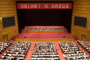 全国工商联十二届二次执委会议在京举行