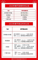 ���ھӷ���2019�괺�ڷż�֪ͨ