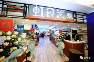 天虹首家零售餐饮业态“虹食汇”餐厅亮相