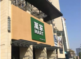 华润万家推出新品牌“万家MART”
