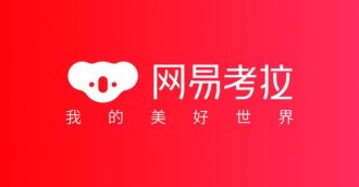 2018年网易电商净收入增长64.8% 毛利率下降明显