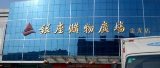侯功海银座股份连任董事长 胡鑫获任总经理