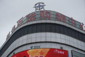 因地制宜 新华百货2018年净利润增长28.41%