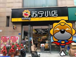 苏宁小店服务专区新模式破局社区最后100米