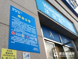 沃尔玛退出青岛,3月26日起停止营业