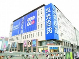汉光入局自营买手店 百货多渠道试水寻突破