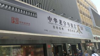 曾经最爱的中华老字号,为什么都陷入了纠结?