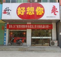 红枣第一股好想你毛利率逐年滑坡 季度业绩波动大