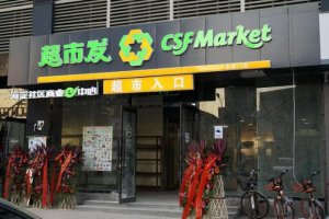 超市发2019年计划新增7家社区商业e中心