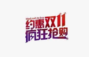 电商购物节是福利还是套路?