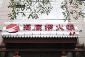 海底捞越来越危险:两天开1家新店 单店收入见顶