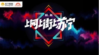 苏宁双十一1小时战报:订单量同比增长89%