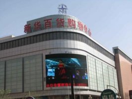物美增持新华百货21万股股份 耗资307.02万元