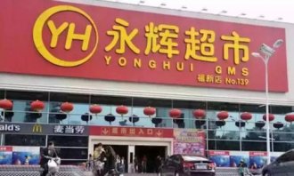 永辉收购中百遇阻 新零售困局凸显