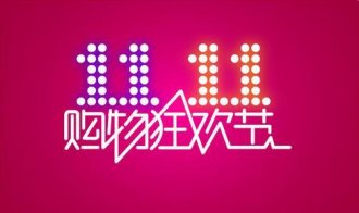 双11狂欢背后 阿里的技术生力是什么?