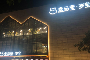 盒马首个购物中心核心优势是什么