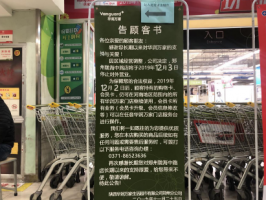 华润万家郑州第二大门店关门