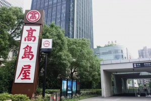 高岛屋上海门店有望三年后实现盈利