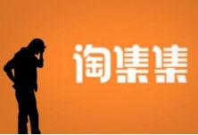 淘集集陨落:社交电商红利已过,需提高造血能力