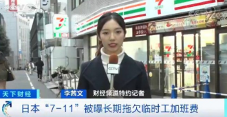 日本7-11被曝欠薪丑闻,涉及3万名员工