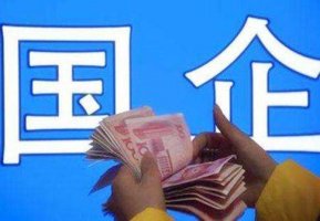 财政部:今年前11月国企营业总收入同比增长6.4%
