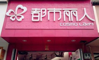 “中国内衣大王”都市丽人预亏近10亿!