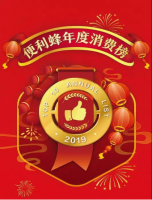 百款商品揭露消费新趋势 便利蜂发布2019年度榜单