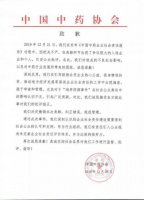 中药协致歉:决定撤销对鸿茅药酒等药企表彰,纠正错误