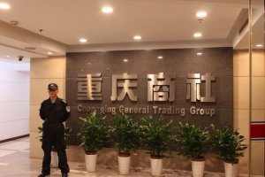 重庆商社要约收购仍在继续推进