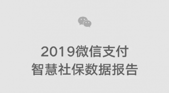 《2019微信支付智慧社保数据报告》发布