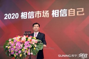 张近东谈2020年发展:相信市场,相信自己