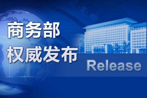 商务部外贸司:积极扩大进口 共同抗击疫情