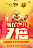 苏宁24期免息首日订单量同比暴增7倍