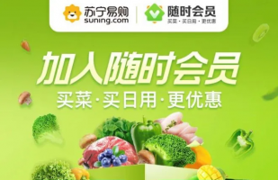 苏宁上线“随时会员”加码到家服务