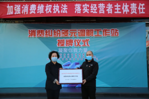 北京首家“消费纠纷多元调解工作站”在华冠挂牌成立