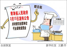 青海所有餐饮经营单位可全面恢复营业