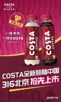 可口可乐中国首款Costa即饮咖啡三月推出