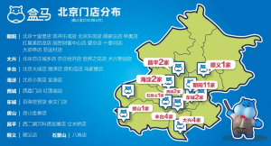盒马:北京盒马鲜生门店已达30家