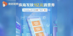 广东消费券金额破10亿