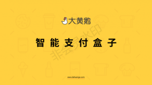 自动售货机服务商大黄鹅完成A轮千万级人民币融资