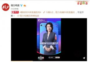 董明珠抖音直播首秀 直播是大佬“续命”良方吗?