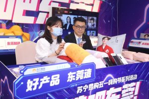 苏宁将上线“东莞好货馆” 引入10000家外贸企业