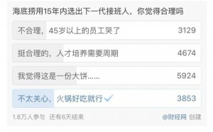 海底捞启动接班人计划,张勇到底在盘算什么?