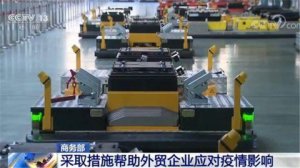 商务部:采取措施帮助外贸企业应对疫情影响