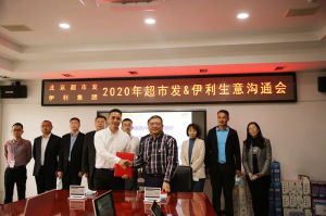 超市发与伊利集团签署2020年战略合作框架协议