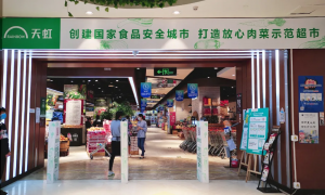 天虹10店上榜深圳市“放心肉菜示范超市”