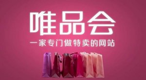 唯品会盈利是省钱省出来的