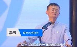 马云湖畔大学开学致辞:企业家要比谁都相信未来