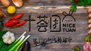 十荟团完成C1轮8140万美元融资
