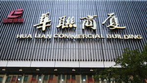 华联股份上半年净利润预计下降近80%